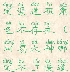 网易大神绑定渠道服角色不存在(网易大神绑定不了渠道服)