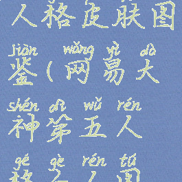 网易大神怎么看第五人格皮肤图鉴(网易大神第五人格个人图鉴可查看的内容)