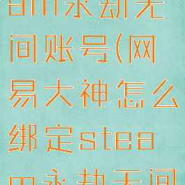 网易大神怎么绑定steam永劫无间账号(网易大神怎么绑定steam永劫无间账号和密码)