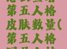 网易大神怎么查看第五人格皮肤数量(第五人格网易大神怎么估价)