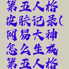 网易大神怎么查看第五人格皮肤记录(网易大神怎么生成第五人格皮肤预览图)