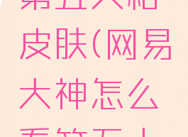 网易大神怎么查看第五人格皮肤(网易大神怎么看第五人格自己的皮肤)