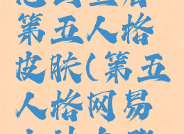 网易大神怎么查看第五人格皮肤(第五人格网易大神在哪里)