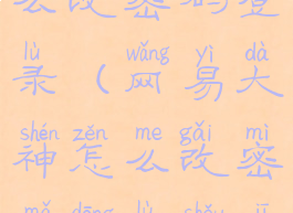 网易大神怎么改密码登录(网易大神怎么改密码登录手机)