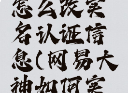 网易大神怎么改实名认证信息(网易大神如何实名)