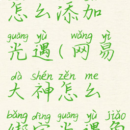 网易大神怎么添加光遇(网易大神怎么绑定光遇角色)