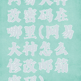 网易大神改密码在哪里(网易大神怎么修改邮箱密码)