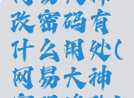 网易大神改密码有什么用处(网易大神密码修改)