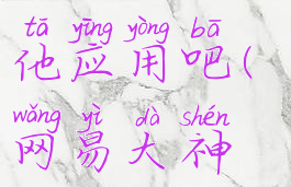 网易大神注销手机号不会连累其他应用吧(网易大神注销之后还可以重新注册吗)