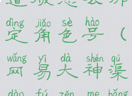 网易大神渠道服怎么绑定角色号(网易大神渠道服怎么绑定角色2021)