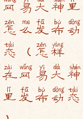 网易大神里怎么发布动态(怎样在网易大神里发布动态)