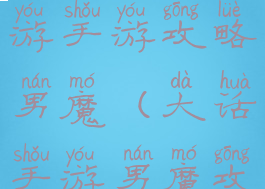 网易大话西游手游攻略男魔(大话手游男魔攻略平民)