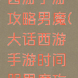 网易大话西游手游攻略男魔(大话西游手游时间服男魔攻略心得)