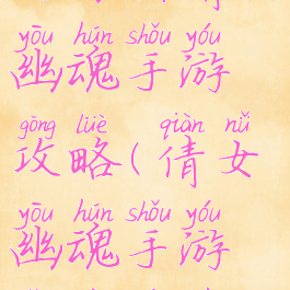 网易新倩女幽魂手游攻略(倩女幽魂手游网易游戏)