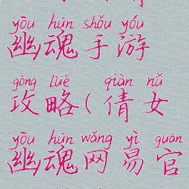 网易新倩女幽魂手游攻略(倩女幽魂网易官方手游)