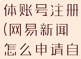 网易新闻怎么申请自媒体账号注册(网易新闻怎么申请自媒体账号注册呢)