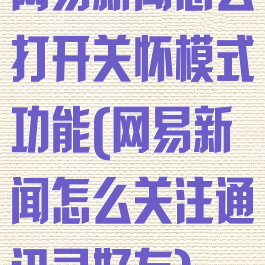 网易新闻怎么打开关怀模式功能(网易新闻怎么关注通讯录好友)