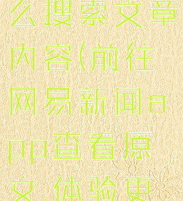 网易新闻怎么搜索文章内容(前往网易新闻app查看原文,体验更佳)