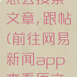网易新闻怎么搜索文章,跟帖(前往网易新闻app查看原文,体验更佳)