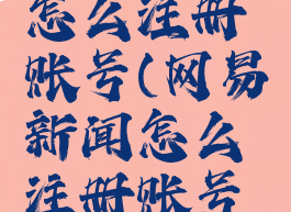 网易新闻怎么注册账号(网易新闻怎么注册账号手机)