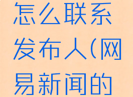 网易新闻怎么联系发布人(网易新闻的联系方式)