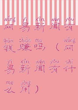 网易新闻有钱赚吗(网易新闻有什么用)