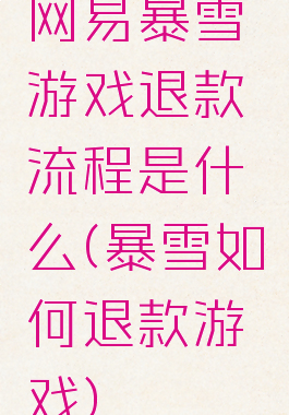 网易暴雪游戏退款流程是什么(暴雪如何退款游戏)