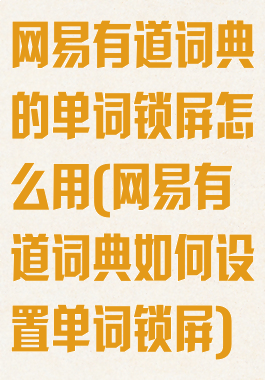 网易有道词典的单词锁屏怎么用(网易有道词典如何设置单词锁屏)