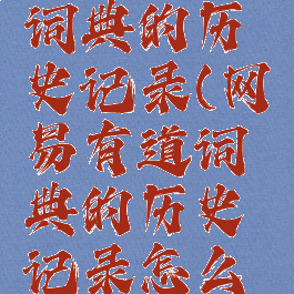 网易有道词典的历史记录(网易有道词典的历史记录怎么删)