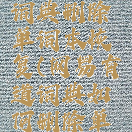 网易有道词典删除单词本恢复(网易有道词典如何删除单词本)