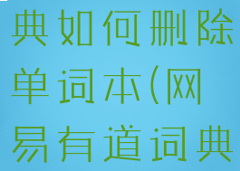 网易有道词典如何删除单词本(网易有道词典删不掉)