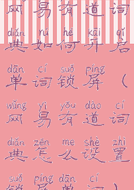 网易有道词典如何开启单词锁屏(网易有道词典怎么设置锁屏单词)