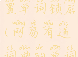 网易有道词典如何设置单词锁屏(网易有道词典的单词锁屏怎么弄)