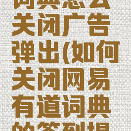 网易有道词典怎么关闭广告弹出(如何关闭网易有道词典的签到提醒)