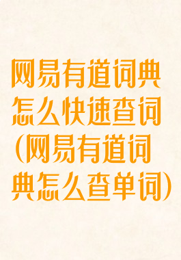 网易有道词典怎么快速查词(网易有道词典怎么查单词)