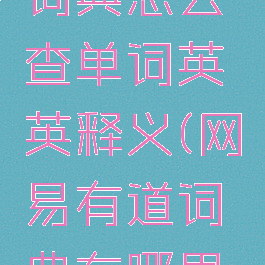 网易有道词典怎么查单词英英释义(网易有道词典在哪里背单词)