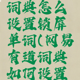 网易有道词典怎么设置锁屏单词(网易有道词典如何设置锁屏)