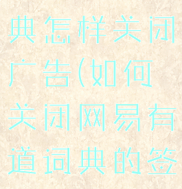 网易有道词典怎样关闭广告(如何关闭网易有道词典的签到提醒)