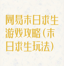 网易末日求生游戏攻略(末日求生玩法)