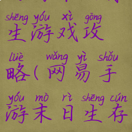 网易末日求生游戏攻略(网易手游末日生存)