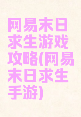 网易末日求生游戏攻略(网易末日求生手游)