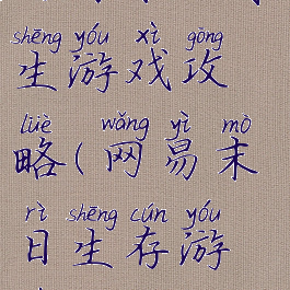 网易末日求生游戏攻略(网易末日生存游戏)