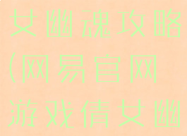 网易游戏倩女幽魂攻略(网易官网游戏倩女幽魂)