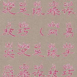 网易游戏实况足球操作技巧(网易实况足球手游操作技巧)