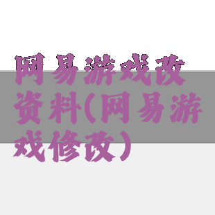 网易游戏改资料(网易游戏修改)