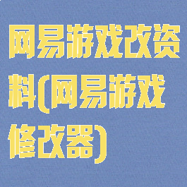 网易游戏改资料(网易游戏修改器)