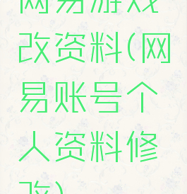 网易游戏改资料(网易账号个人资料修改)