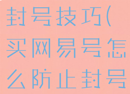 网易游戏防封号技巧(买网易号怎么防止封号)