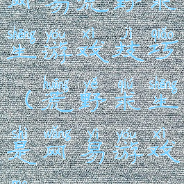 网易荒野求生游戏技巧(荒野求生是网易游戏吗)