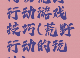 网易荒野行动游戏技巧(荒野行动的玩法)